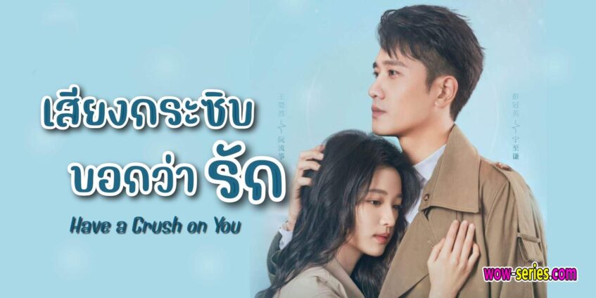 have a crush on you เสียงกระซิบบอกว่ารัก