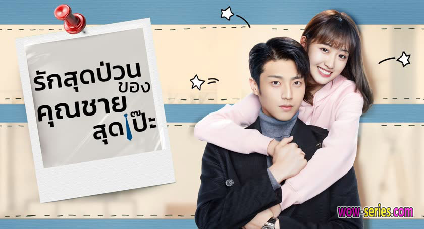 Hello mr. Gu รักสุดป่วนของคุณชายสุดเป๊ะ พากย์ไทย
