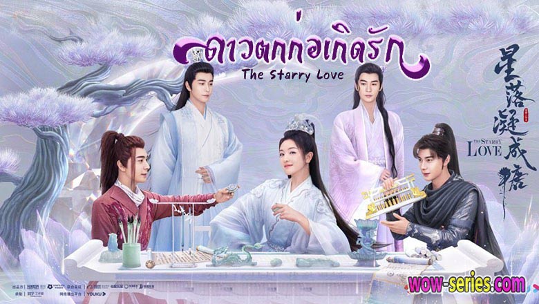 ดาวตกก่อเกิดรัก พากย์ไทย