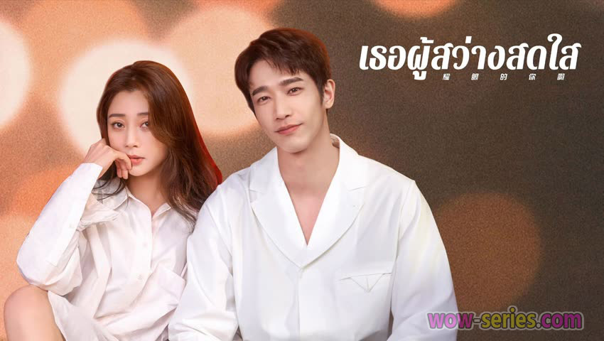 เธอผู้สว่างสดใส