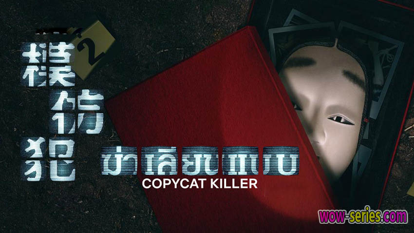 ฆ่าเลียนแบบ