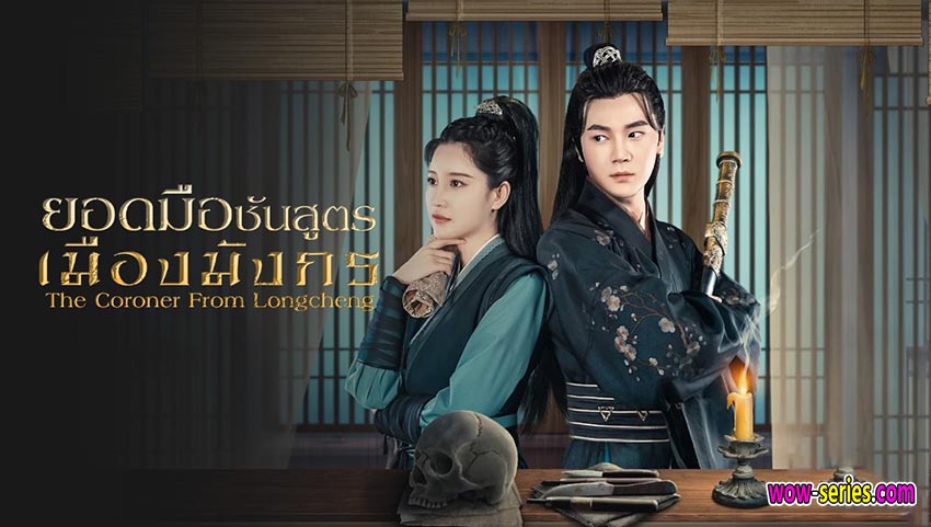 ยอดมือชันสูตรเมืองมังกร