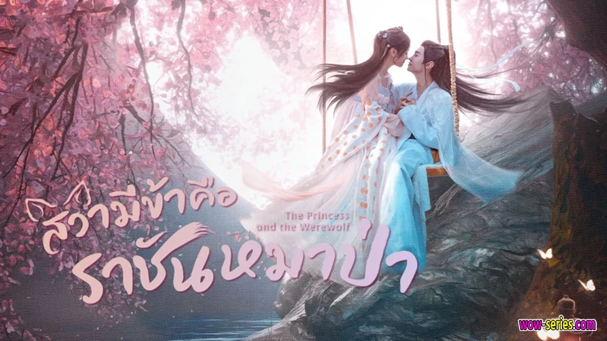 สวามีข้าคือราชันหมาป่า