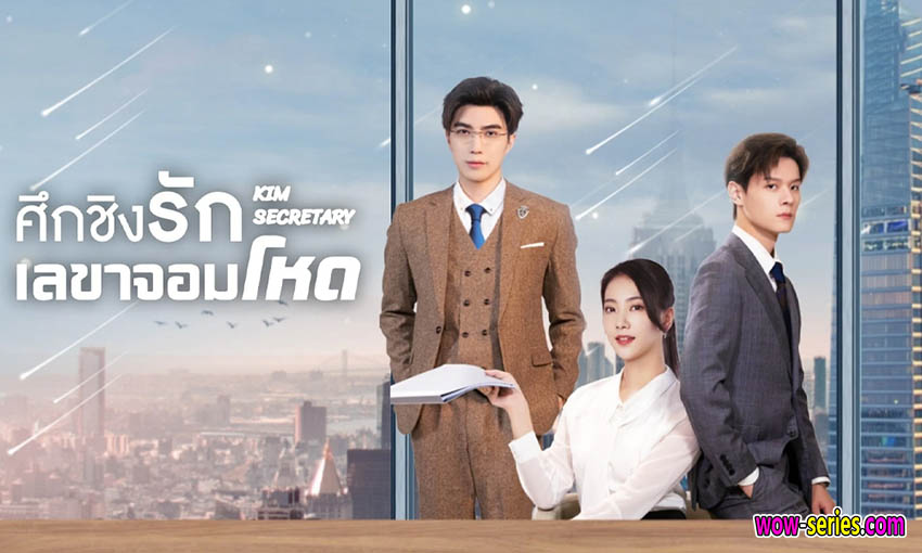 ศึกชิงรักเลขาจอมโหด
