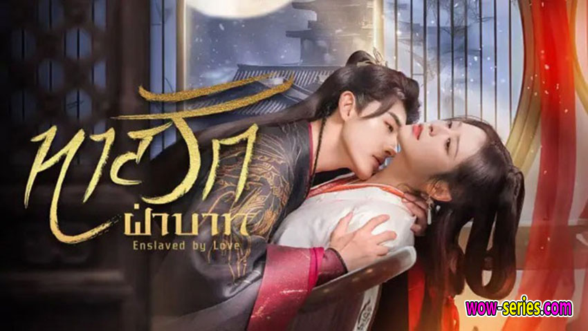 ทาสรักฝ่าบาท