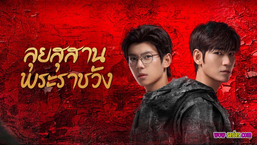 ลุยสุสานพระราชวัง