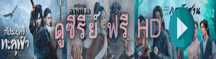 ดูซีรี่ย์ออนไลน์ ดูซีรี่ย์ออนไลน์