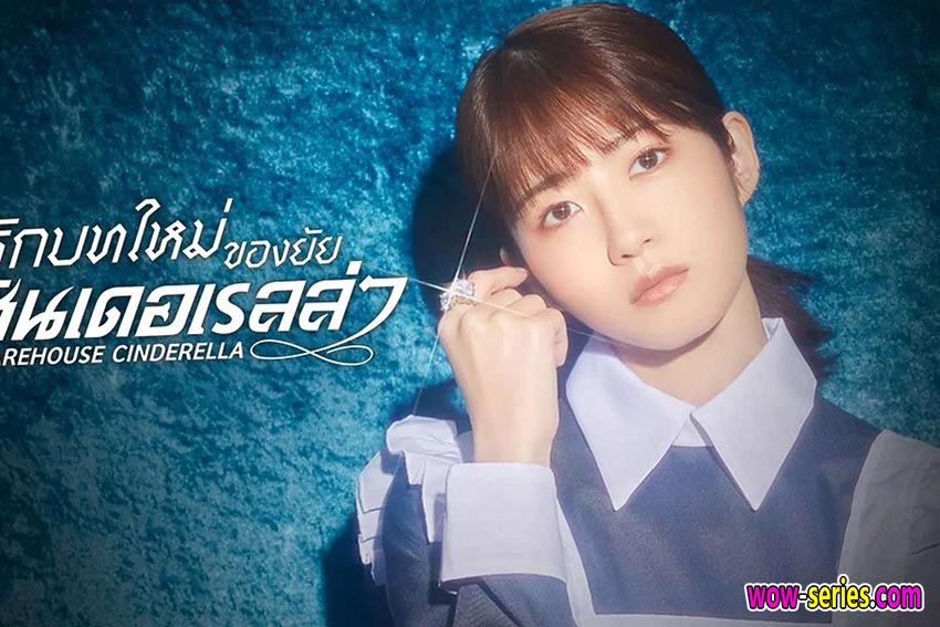 รักบทใหม่ของยัยซินเดอเรลล่า
