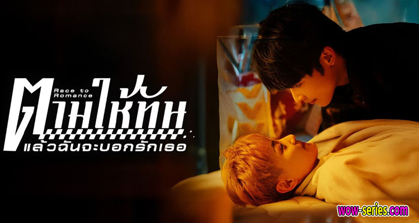 ตามให้ทันแล้วฉันจะบอกรักเธอ
