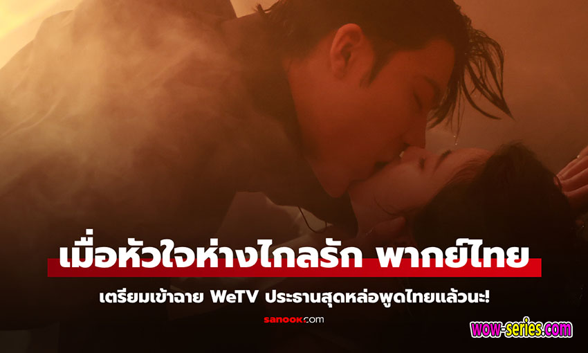 เมื่อหัวใจห่างไกลรัก