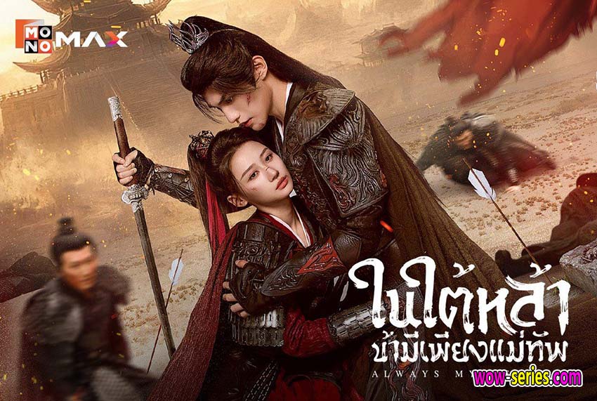 ในใต้หล้า ข้ามีเพียงแม่ทัพ