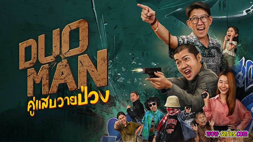 คู่แสบวายป่วง